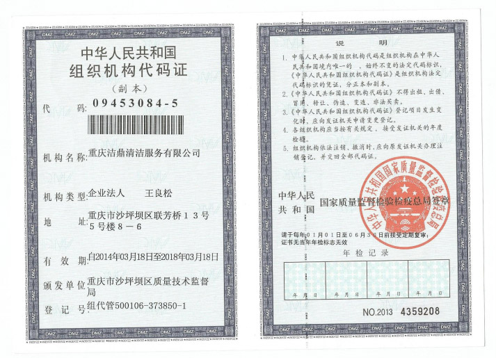 重庆洁鼎清洁服务有限公司 组织机构代码证书